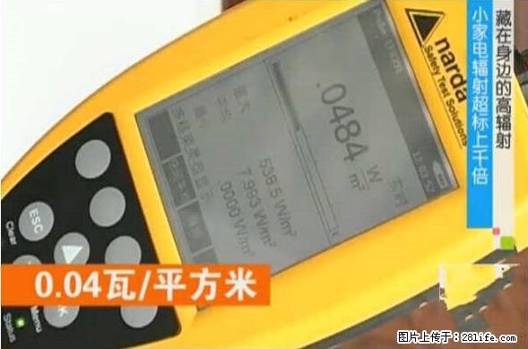 家里的辐射之王竟然是它!比微波炉还高2000倍 - 生活百科 - 十堰生活社区 - 十堰28生活网 shiyan.28life.net
