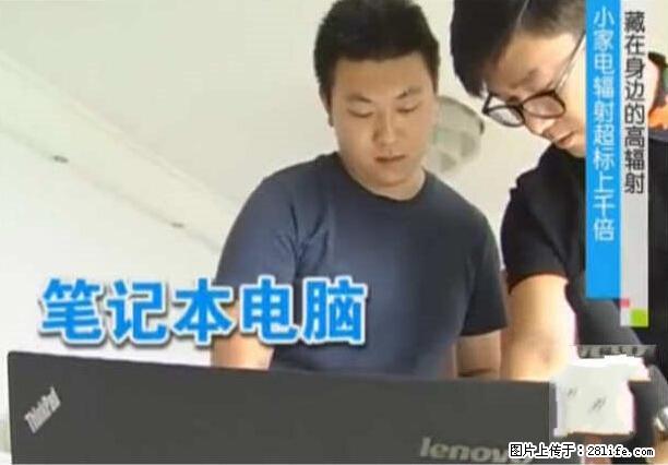 家里的辐射之王竟然是它!比微波炉还高2000倍 - 生活百科 - 十堰生活社区 - 十堰28生活网 shiyan.28life.net