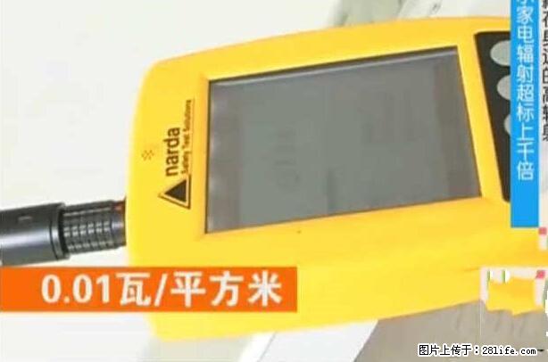家里的辐射之王竟然是它!比微波炉还高2000倍 - 生活百科 - 十堰生活社区 - 十堰28生活网 shiyan.28life.net