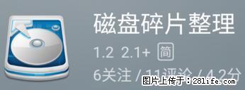 安卓手机手机如何进行磁盘碎片整理 - 生活百科 - 十堰生活社区 - 十堰28生活网 shiyan.28life.net