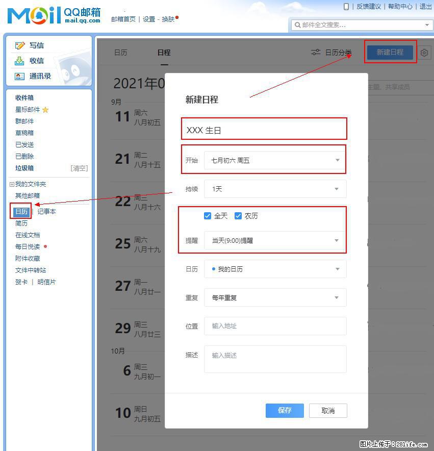 如何使用QQ邮箱中的日历提醒功能？ - 生活百科 - 十堰生活社区 - 十堰28生活网 shiyan.28life.net