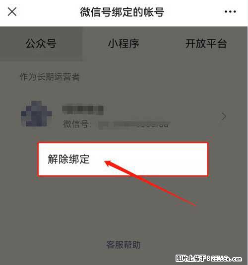 如何删除绑定别人的微信公众号运营帐号？ - 生活百科 - 十堰生活社区 - 十堰28生活网 shiyan.28life.net