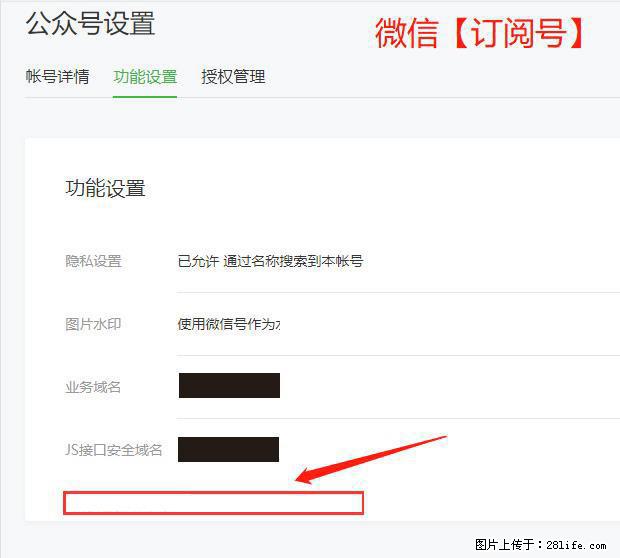 微信公众号设置-功能设置-为什么没有【网页授权域名】项？ - 生活百科 - 十堰生活社区 - 十堰28生活网 shiyan.28life.net