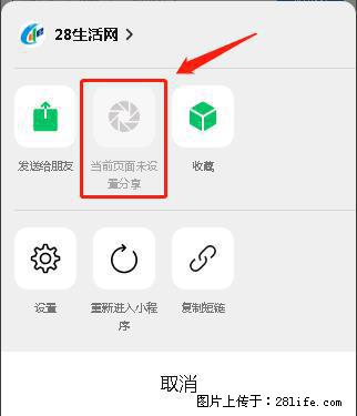 微信小程序【分享到朋友圈】灰色不能点击解决方法，分享到朋友圈源码 - 生活百科 - 十堰生活社区 - 十堰28生活网 shiyan.28life.net