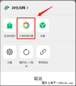 微信小程序【分享到朋友圈】灰色不能点击解决方法，分享到朋友圈源码 - 生活百科 - 十堰生活社区 - 十堰28生活网 shiyan.28life.net