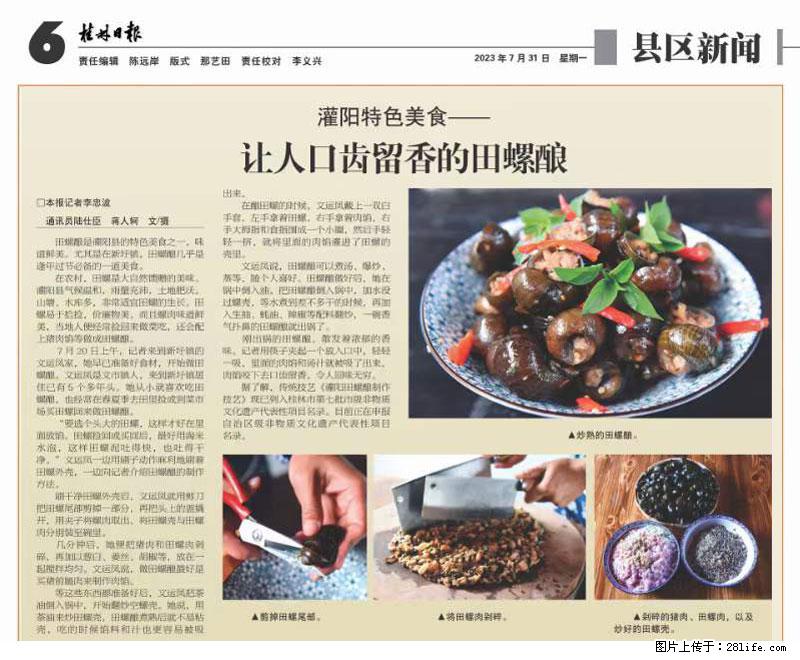 （舌尖上的乡村）灌阳：让人口齿留香的田螺酿 - 2023年07月31日 桂林日报第6版刊发 - 餐饮美食 - 饮食特产 - 十堰分类信息 - 十堰28生活网 shiyan.28life.net