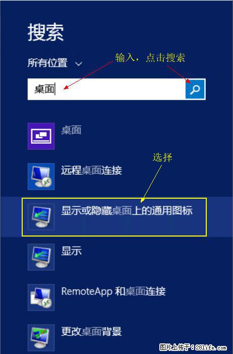 Windows 2012 r2 中如何显示或隐藏桌面图标 - 生活百科 - 十堰生活社区 - 十堰28生活网 shiyan.28life.net