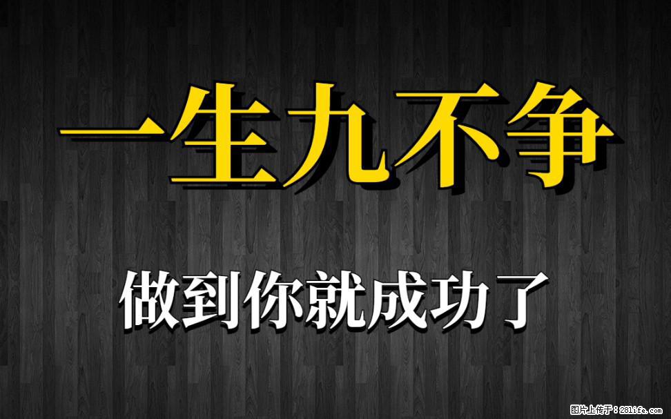 【一生九不争】做到了你就成功了 - 灌水专区 - 十堰生活社区 - 十堰28生活网 shiyan.28life.net