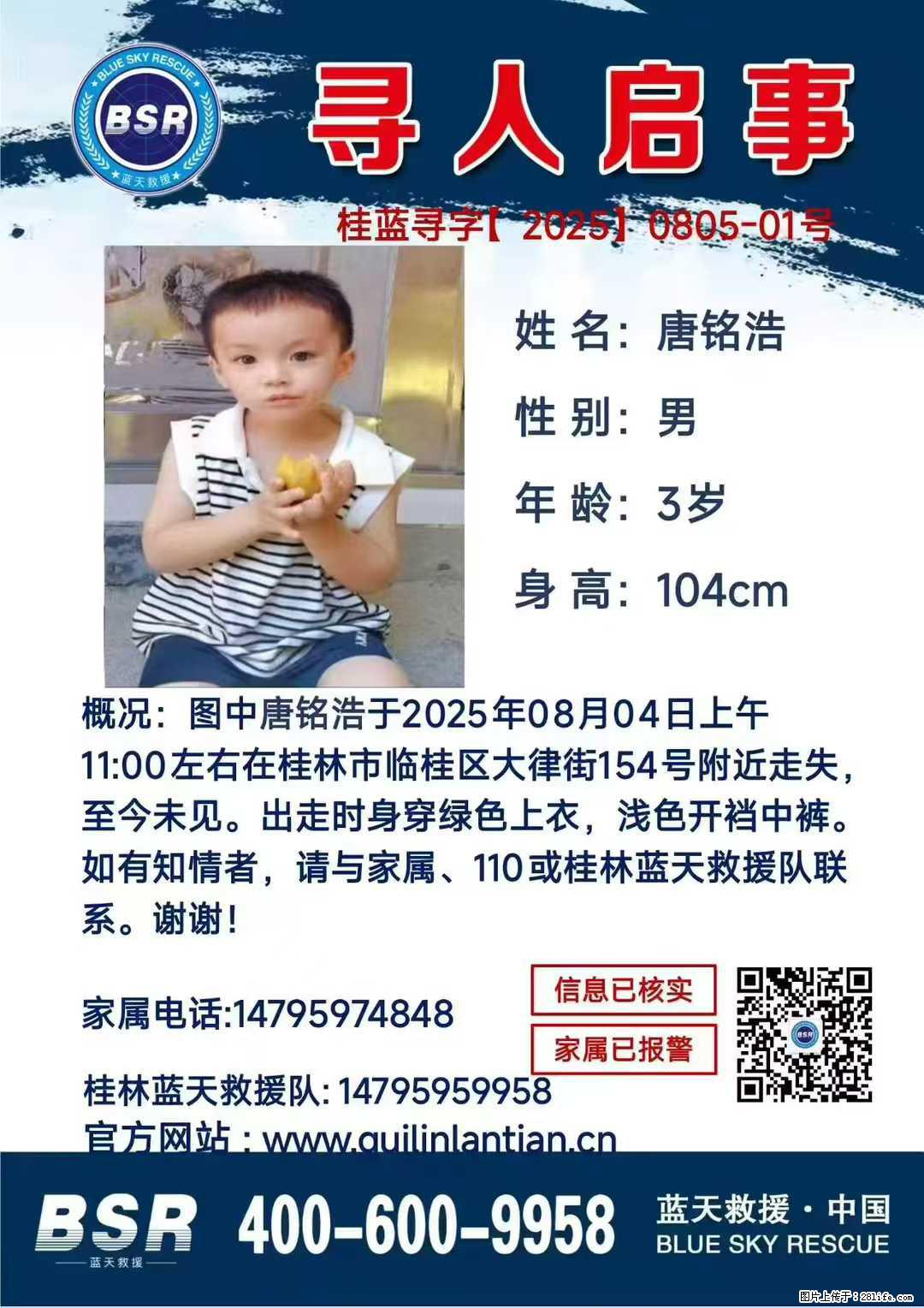 【寻人启事】图中唐铭浩于2025年08月04日上午11:00左右在桂林市临桂区大律街154号附近走失 - 其他广告 - 广告专区 - 十堰分类信息 - 十堰28生活网 shiyan.28life.net