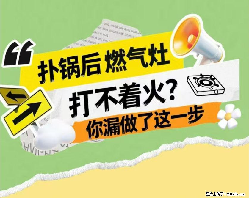 煲汤煮面时，溢锅了，清理干净后，燃气灶却一直点不着火怎么办？ - 家居生活 - 十堰生活社区 - 十堰28生活网 shiyan.28life.net