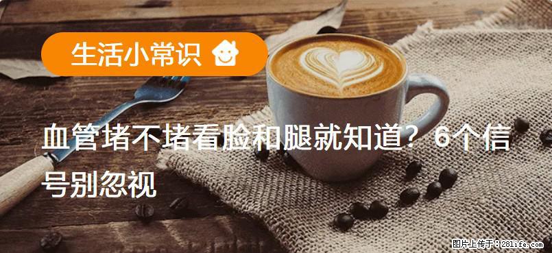 血管堵不堵看脸和腿就知道？6个信号别忽视！ - 生活百科 - 十堰生活社区 - 十堰28生活网 shiyan.28life.net