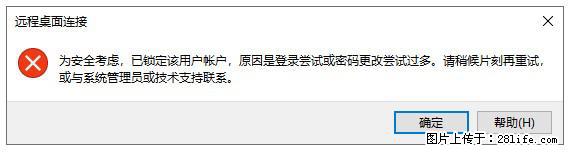 阿里云远程连接云服务器,老是提示“为安全考虑,已锁定该用户帐户”解决方案 - 生活百科 - 十堰生活社区 - 十堰28生活网 shiyan.28life.net