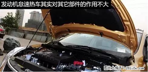 你知道怎么热车和取暖吗？ - 车友部落 - 十堰生活社区 - 十堰28生活网 shiyan.28life.net