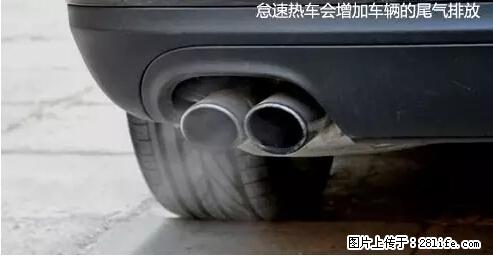 你知道怎么热车和取暖吗？ - 车友部落 - 十堰生活社区 - 十堰28生活网 shiyan.28life.net