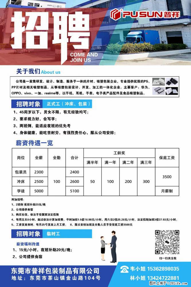【东莞市普祥包装制品有限公司】招聘 正式工（包装、冲床、学徒）、临时工 - 职场交流 - 十堰生活社区 - 十堰28生活网 shiyan.28life.net