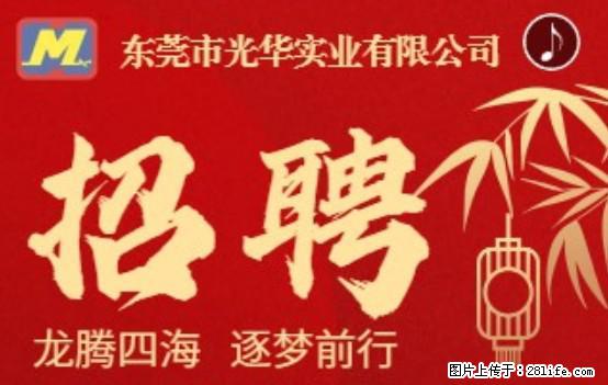【东莞市光华实业有限公司】招聘各岗位若干名 - 职场交流 - 十堰生活社区 - 十堰28生活网 shiyan.28life.net