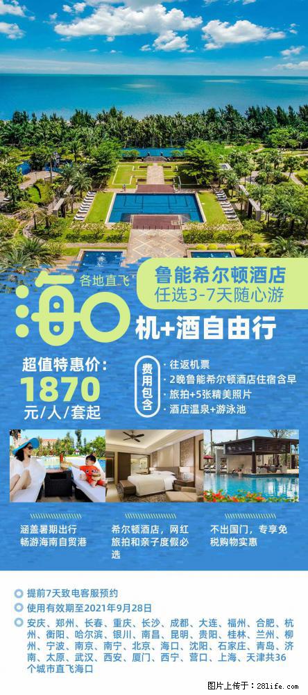 【蜗蜗游】暑期倾情奉献： 全国各地直飞海口、三亚，3-7天任选入住时间，多家热门酒店任选 - 游山玩水 - 十堰生活社区 - 十堰28生活网 shiyan.28life.net