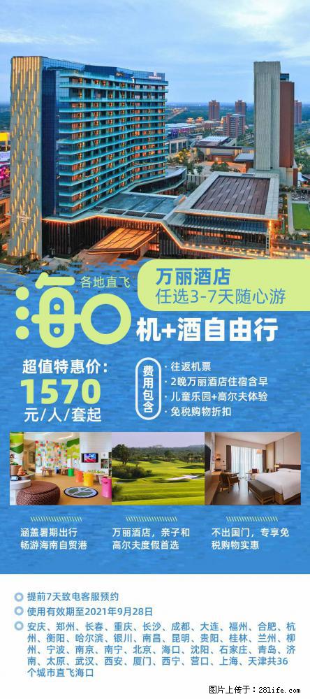 【蜗蜗游】暑期倾情奉献： 全国各地直飞海口、三亚，3-7天任选入住时间，多家热门酒店任选 - 游山玩水 - 十堰生活社区 - 十堰28生活网 shiyan.28life.net