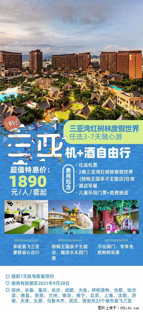 【蜗蜗游】暑期倾情奉献： 全国各地直飞海口、三亚，3-7天任选入住时间，多家热门酒店任选 - 游山玩水 - 十堰生活社区 - 十堰28生活网 shiyan.28life.net