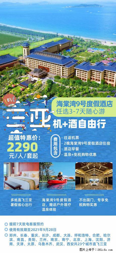 【蜗蜗游】暑期倾情奉献： 全国各地直飞海口、三亚，3-7天任选入住时间，多家热门酒店任选 - 游山玩水 - 十堰生活社区 - 十堰28生活网 shiyan.28life.net