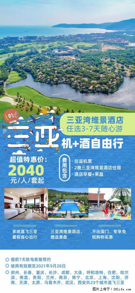 【蜗蜗游】暑期倾情奉献： 全国各地直飞海口、三亚，3-7天任选入住时间，多家热门酒店任选 - 游山玩水 - 十堰生活社区 - 十堰28生活网 shiyan.28life.net