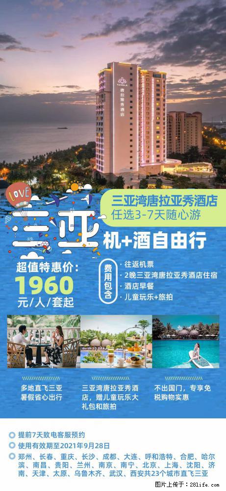 【蜗蜗游】暑期倾情奉献： 全国各地直飞海口、三亚，3-7天任选入住时间，多家热门酒店任选 - 游山玩水 - 十堰生活社区 - 十堰28生活网 shiyan.28life.net