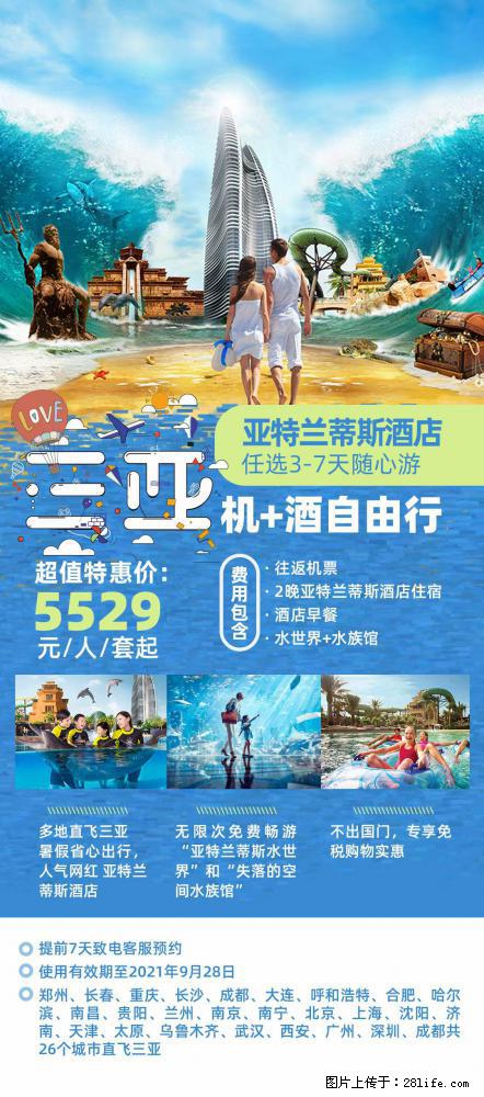 【蜗蜗游】暑期倾情奉献： 全国各地直飞海口、三亚，3-7天任选入住时间，多家热门酒店任选 - 游山玩水 - 十堰生活社区 - 十堰28生活网 shiyan.28life.net