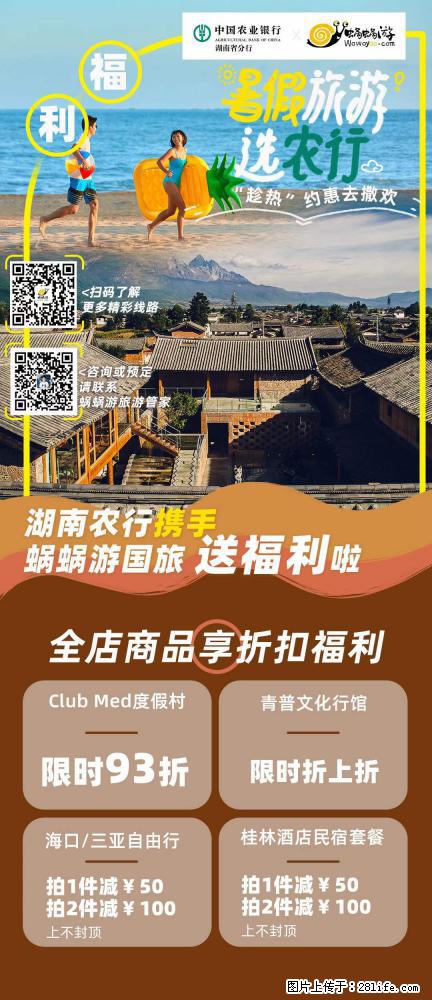【蜗蜗游】湖南农行携手蜗蜗游携手推出“趁热约惠”活动 - 游山玩水 - 十堰生活社区 - 十堰28生活网 shiyan.28life.net