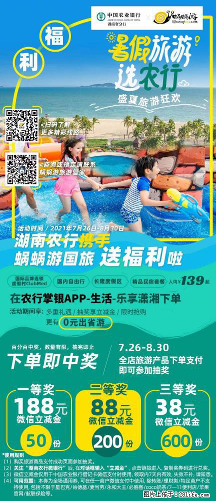【蜗蜗游】湖南农行携手蜗蜗游携手推出“趁热约惠”活动 - 游山玩水 - 十堰生活社区 - 十堰28生活网 shiyan.28life.net