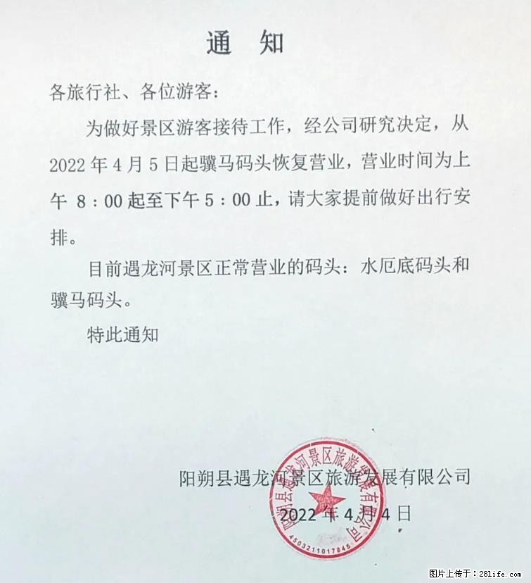 桂林市阳朔县遇龙河景区发布通知，从2022年4月5日起，骥马码头恢复营业。 - 其他广告 - 广告专区 - 十堰分类信息 - 十堰28生活网 shiyan.28life.net
