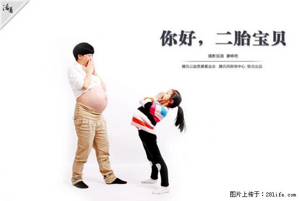 全面两孩政策计划明年元旦起实施 夫妻可延长生育假 - 十堰生活资讯 - 十堰28生活网 shiyan.28life.net
