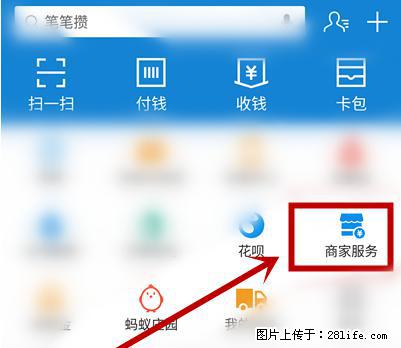支付宝商家如何取消无意中设置的“发钱提醒”功能？ - 十堰生活资讯 - 十堰28生活网 shiyan.28life.net
