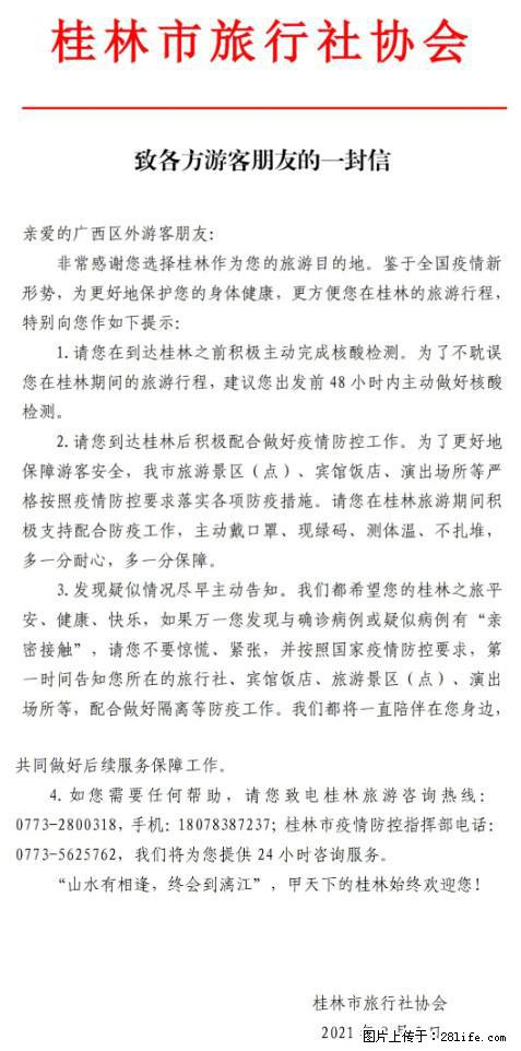 桂林市旅行社协会致各方来桂旅游游客朋友的一封信 - 十堰生活资讯 - 十堰28生活网 shiyan.28life.net
