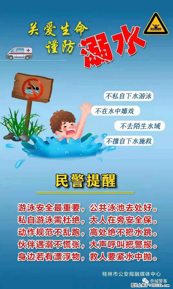 【民警提醒】关爱生命，谨防溺水 - 十堰生活资讯 - 十堰28生活网 shiyan.28life.net