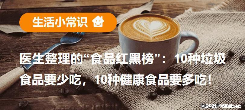 【生活小常识】医生整理的“食品红黑榜”：10种垃圾食品要少吃，10种健康食品要多吃！ - 十堰生活资讯 - 十堰28生活网 shiyan.28life.net