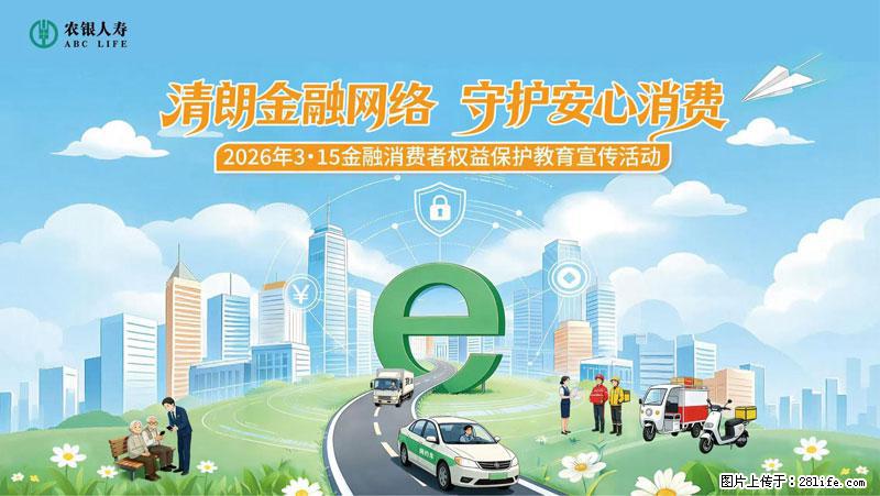 清朗金融网络 守护安心消费 农银人寿全面启动2026年3・15金融消费者权益保护教育宣传活动 - 十堰生活资讯 - 十堰28生活网 shiyan.28life.net