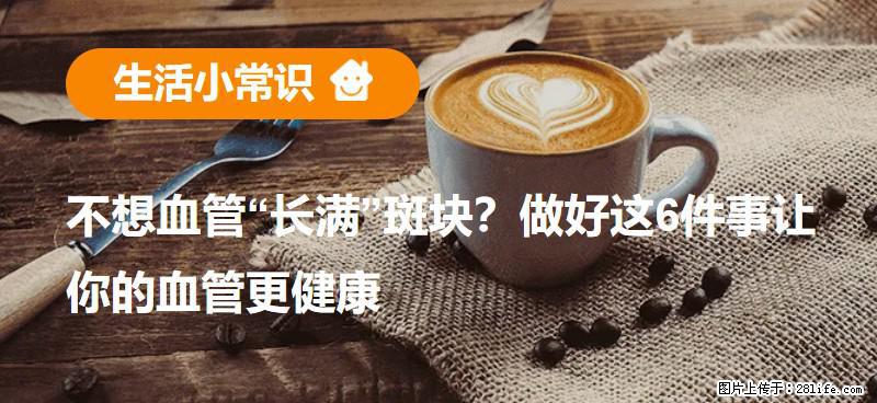 不想血管“长满”斑块？做好这6件事让你的血管更健康 - 十堰生活资讯 - 十堰28生活网 shiyan.28life.net