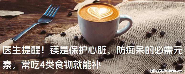 医生提醒！镁是保护心脏、防痴呆的必需元素，常吃4类食物就能补 - 十堰生活资讯 - 十堰28生活网 shiyan.28life.net