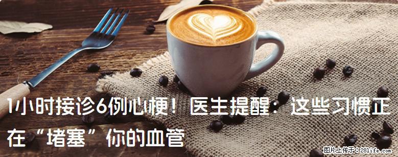1小时接诊6例心梗！医生提醒：这些习惯正在“堵塞”你的血管 - 十堰生活资讯 - 十堰28生活网 shiyan.28life.net