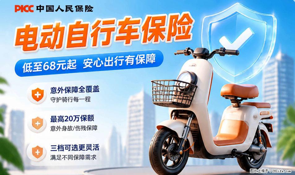 【骑行保障】安全骑行，保障随行！电动车专属保险上线啦！ - 十堰生活资讯 - 十堰28生活网 shiyan.28life.net