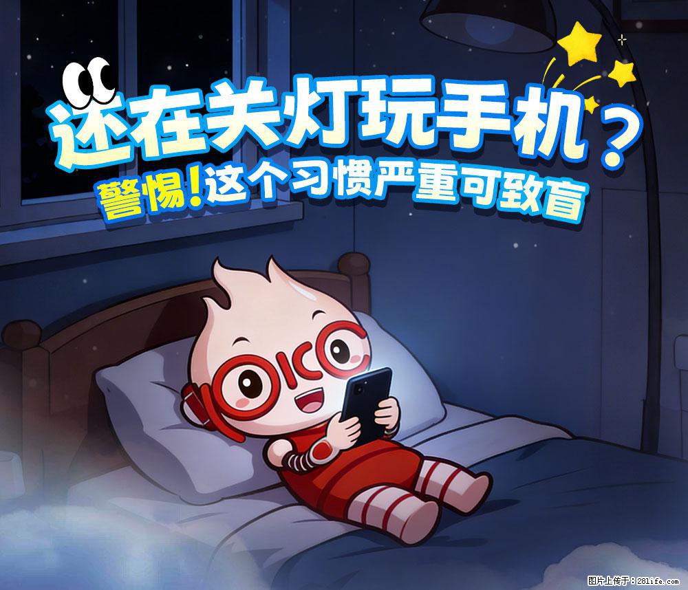 【健康科普】还在关灯玩手机？警惕！这个习惯严重可致盲！ - 十堰生活资讯 - 十堰28生活网 shiyan.28life.net